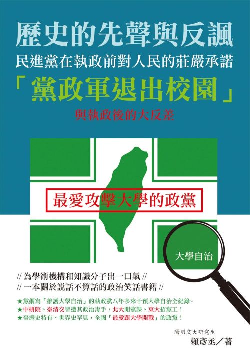 歷史的先聲與反諷：民進黨在執政前對人民的莊嚴承諾「黨政軍退出校園」與執政後的大反差