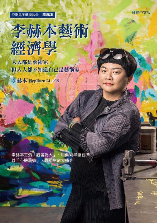 李赫本藝術經濟學：人人都是藝術家，但人人都不知道自己是藝術家