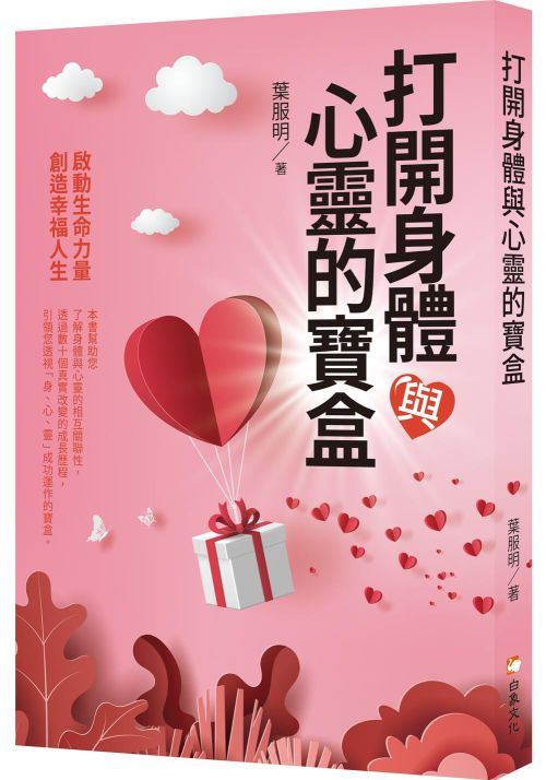 打開身體與心靈的寶盒