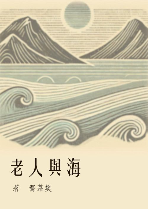 海與人老