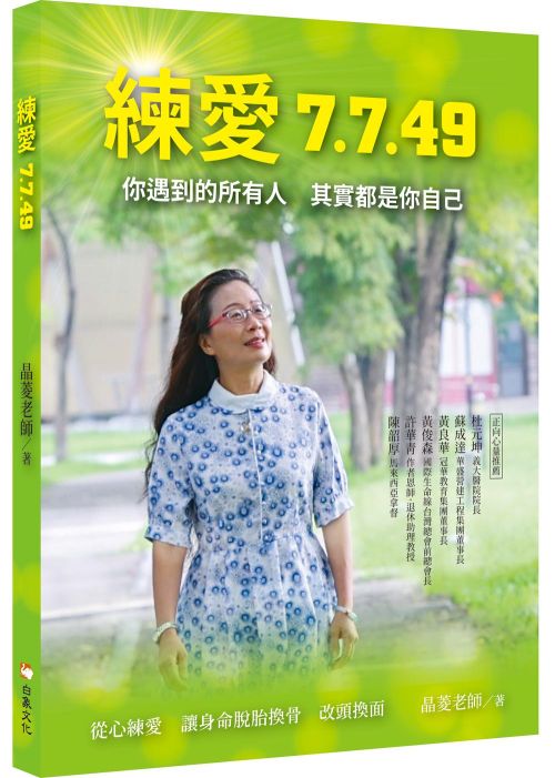 練愛7.7.49
