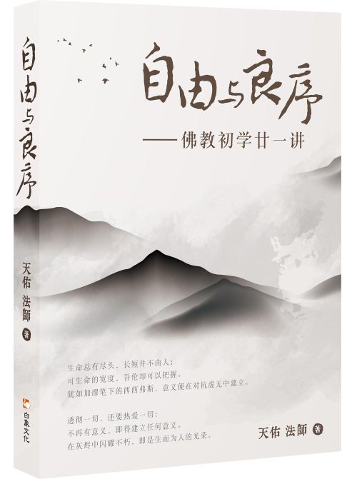 自由与良序——佛教初学廿一讲