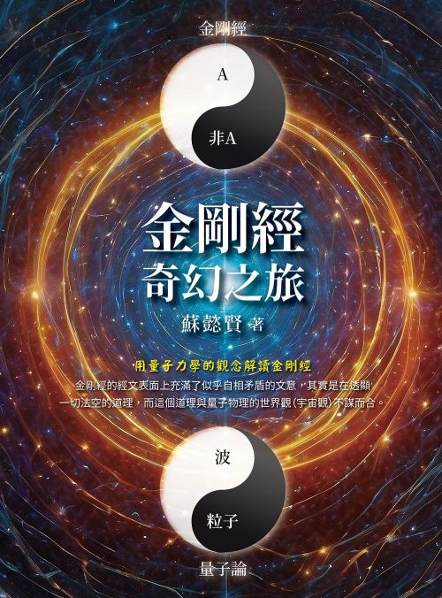 金剛經奇幻之旅