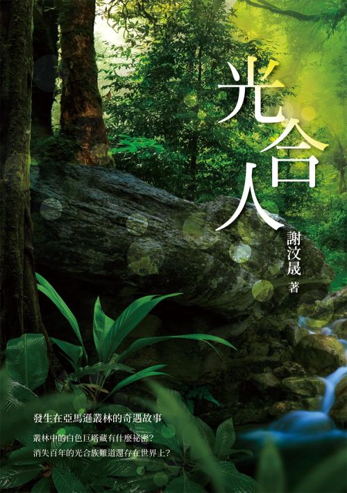 光合人