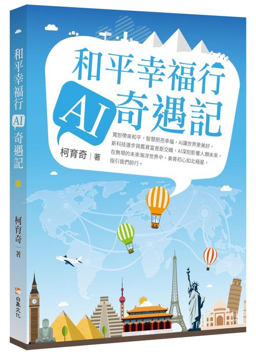 和平幸福行 AI奇遇記