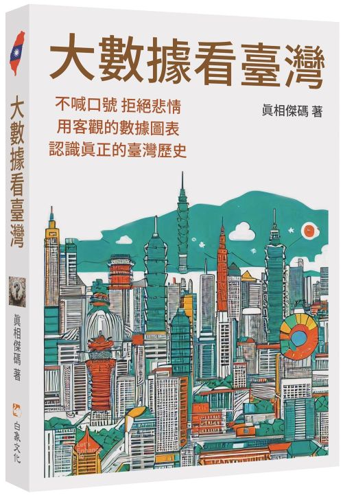 大數據看臺灣
