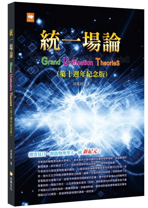 統一場論（第十週年紀念版）