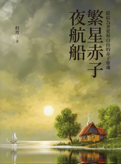 繁星赤子夜航船
