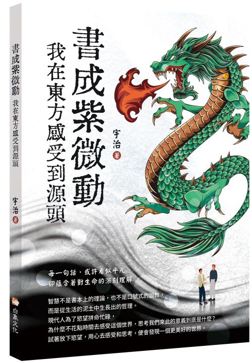 書成紫微動　我在東方感受到源頭