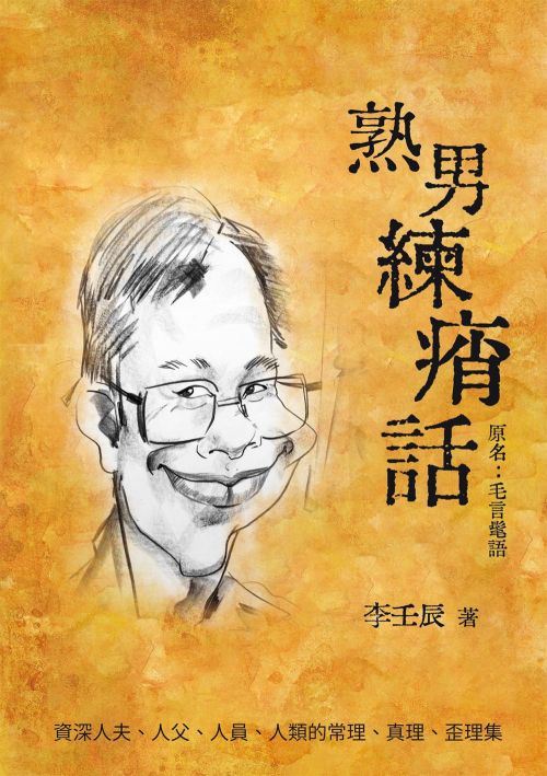 熟男練痟話