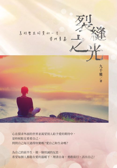 裂縫之光