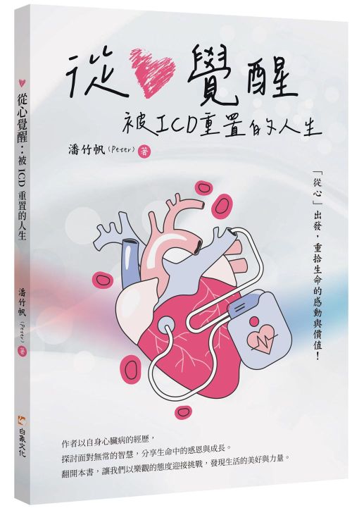 從心覺醒：被ICD重置的人生