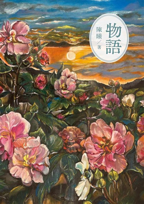 物語