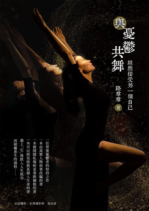 與憂鬱共舞：坦然接受另一個自己