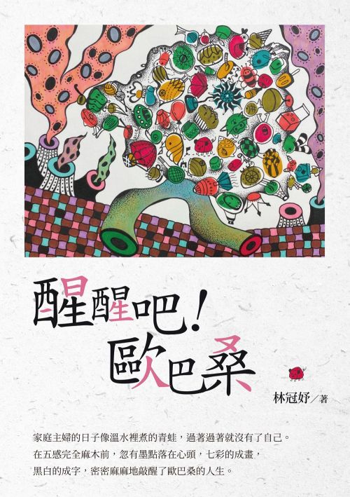 醒醒吧！歐巴桑