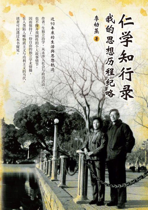仁學知行錄：我的思想歷程紀略（簡體版）