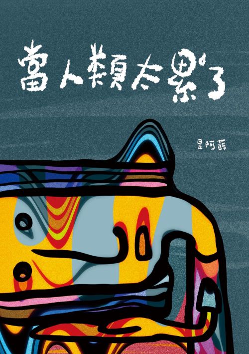 當人類太累了