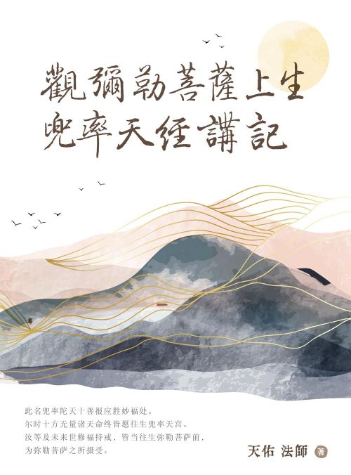 观弥勒菩萨上生兜率天经讲记