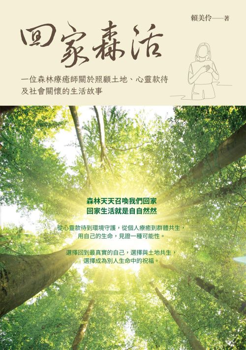 回家森活：一位森林療癒師關於照顧土地、心靈款待及社會關懷的生活故事