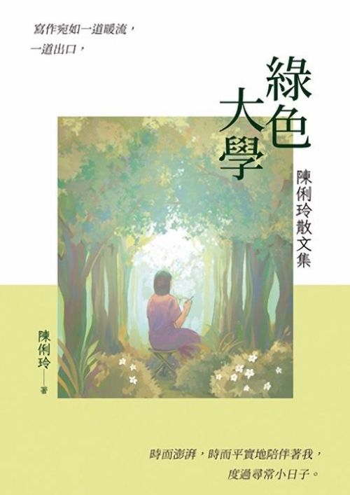 綠色大學：陳俐玲散文集