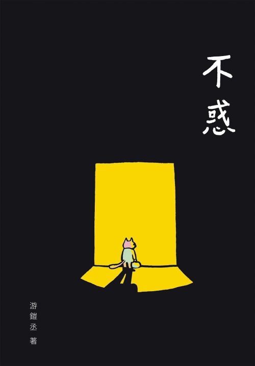 不惑