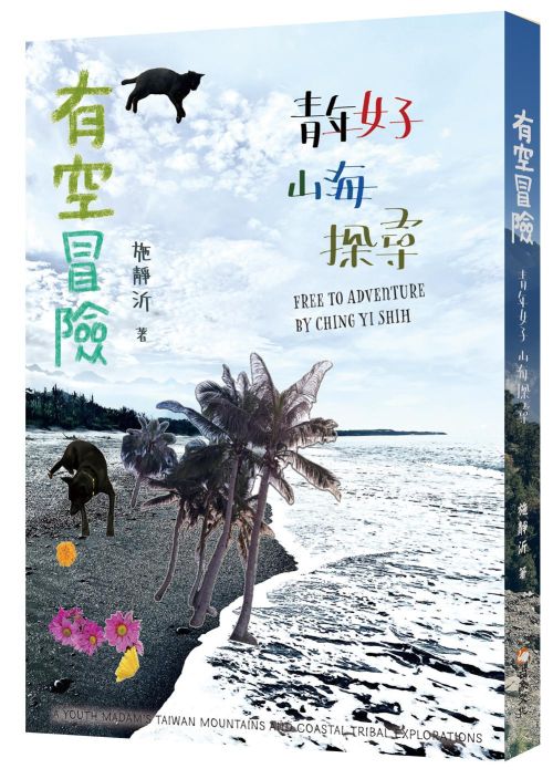有空冒險：青年女子山海探尋