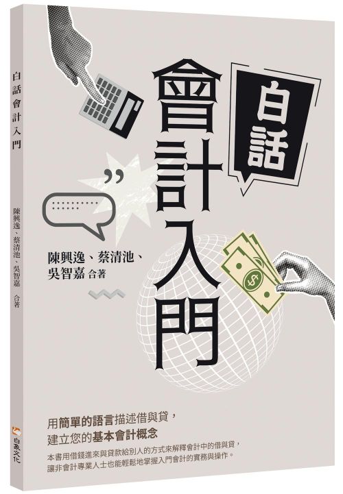 白話會計入門