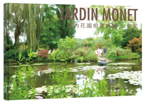 JARDIN MONET 莫內花園相畫詩集