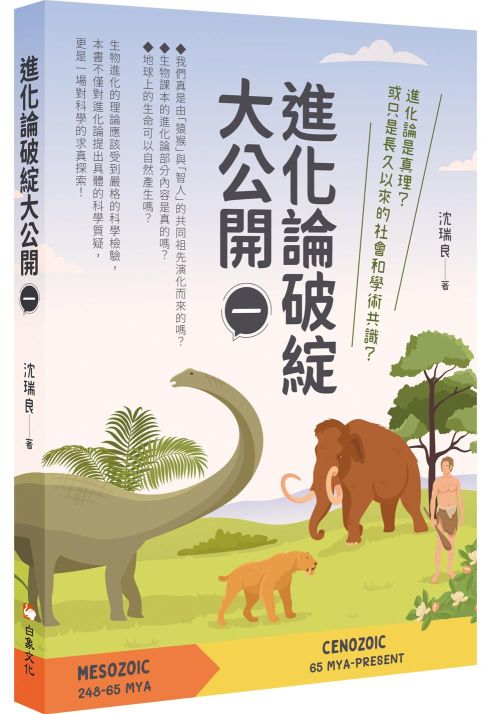 進化論破綻大公開（一）