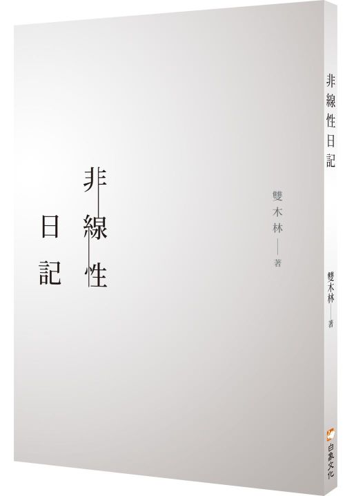非線性日記