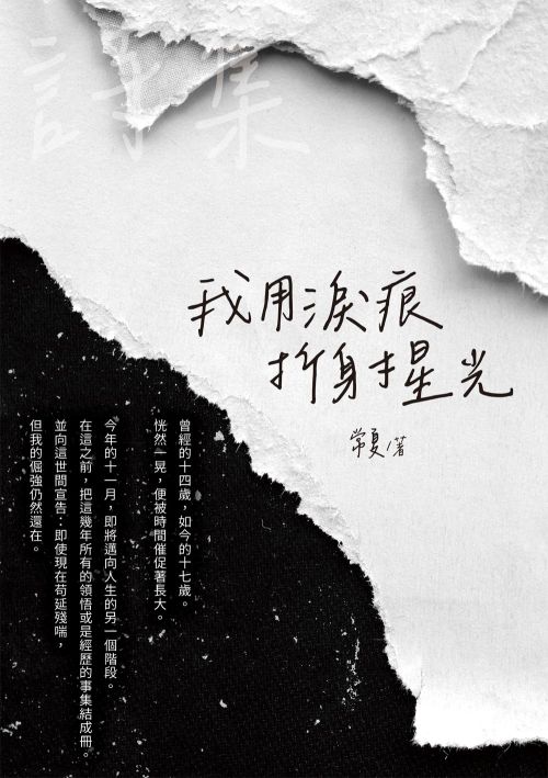 我用淚痕折射星光