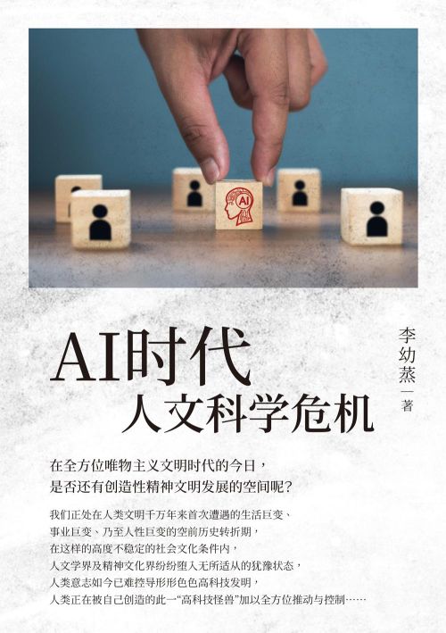 AI時代人文科學危機（簡體版）