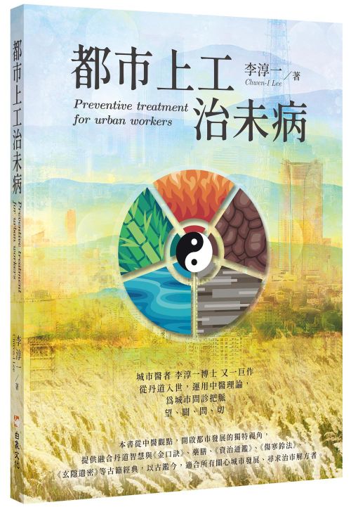 都市上工治未病