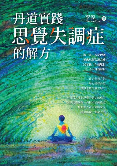 丹道實踐：思覺失調症的解方