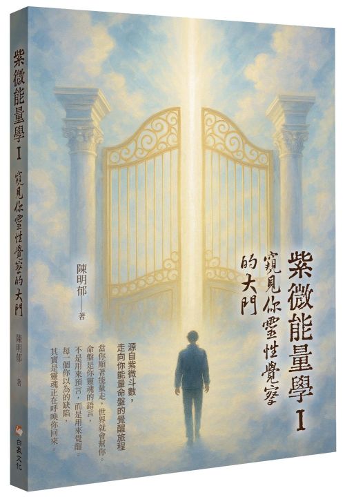 紫微能量學 I：窺見你靈性覺察的大門
