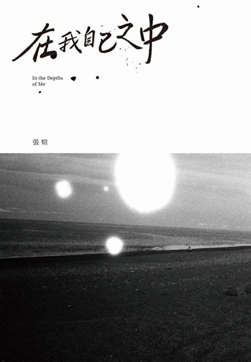 在我自己之中