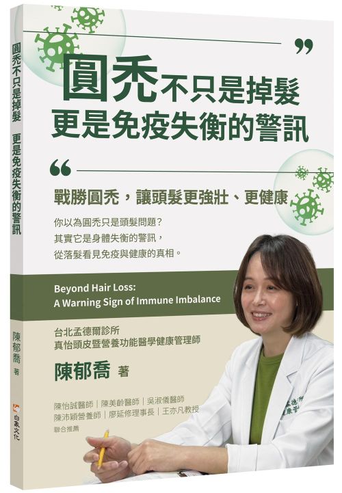 圓禿不只是掉髮　更是免疫失衡的警訊