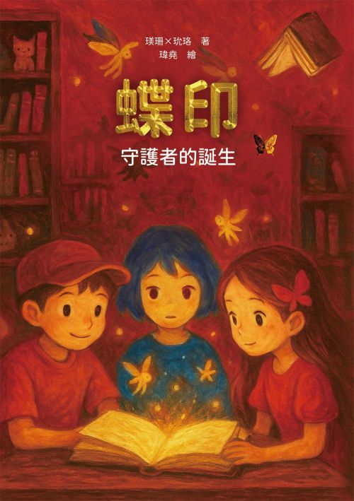 蝶印：守護者的誕生