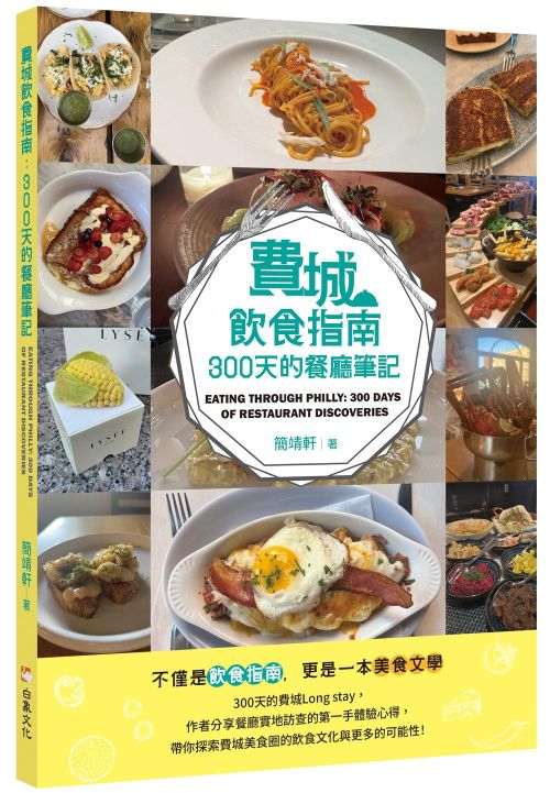費城飲食指南：300 天的餐廳筆記