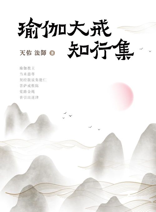 瑜伽大戒知行集（簡體版）