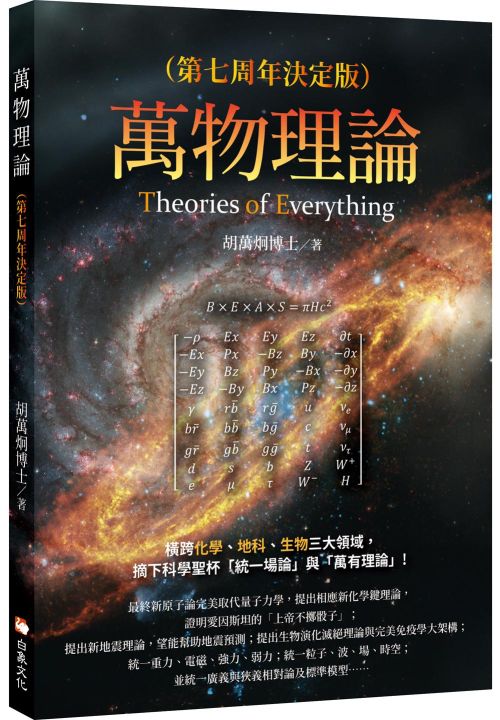 萬物理論（第七周年決定版）