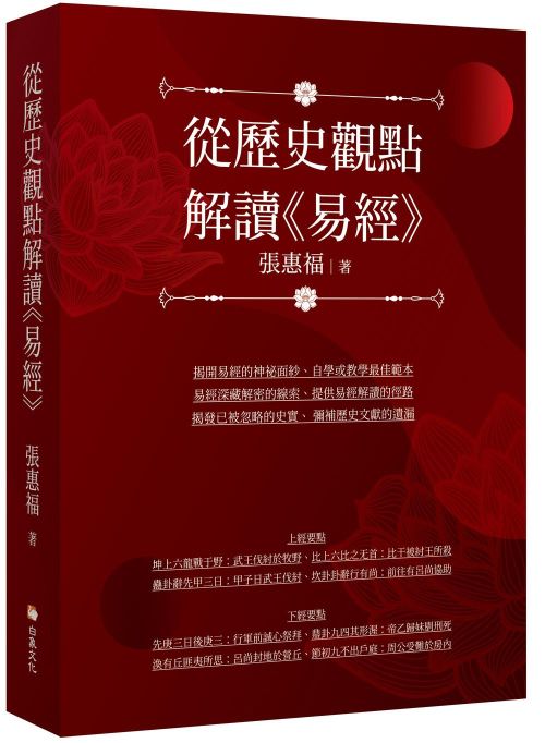 從歷史觀點解讀《易經》