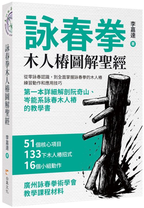 詠春拳木人樁圖解聖經