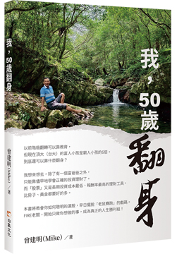 我，50歲翻身