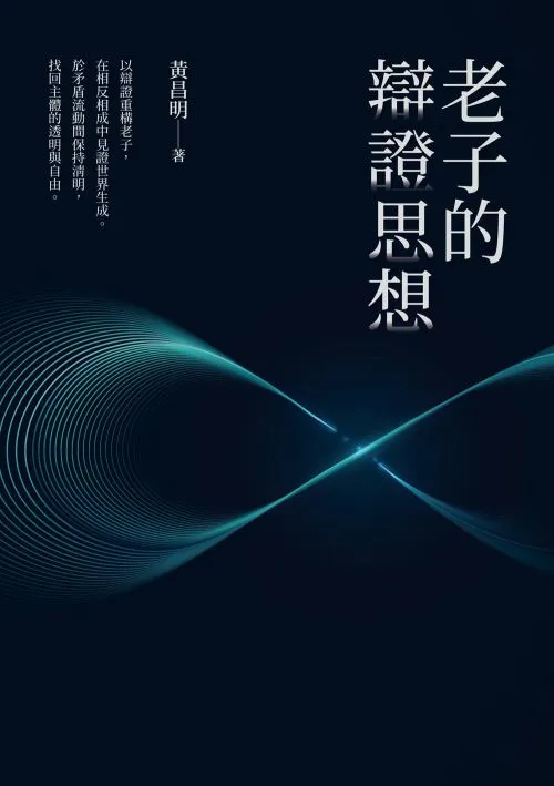老子的辯證思想
