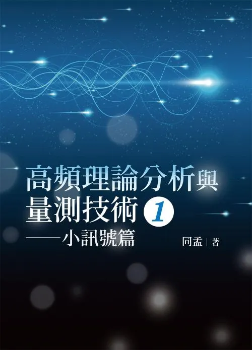 高頻理論分析與量測技術(1) ─小訊號篇