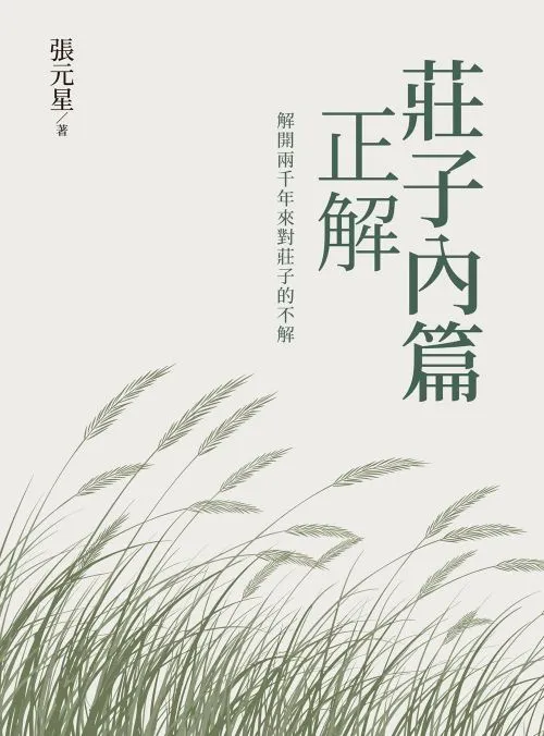 莊子內篇 正解