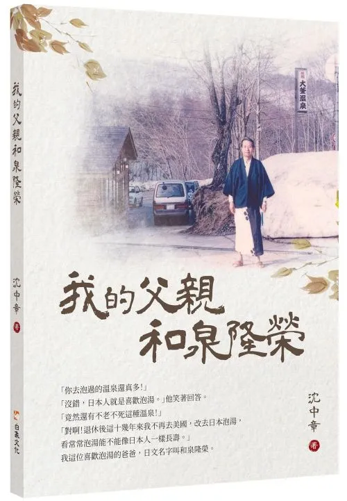 我的父親和泉隆榮