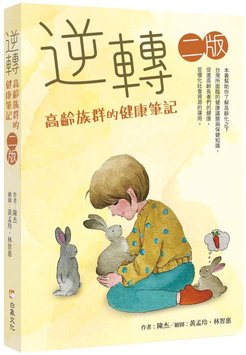 逆轉─高齡族群的健康筆記　