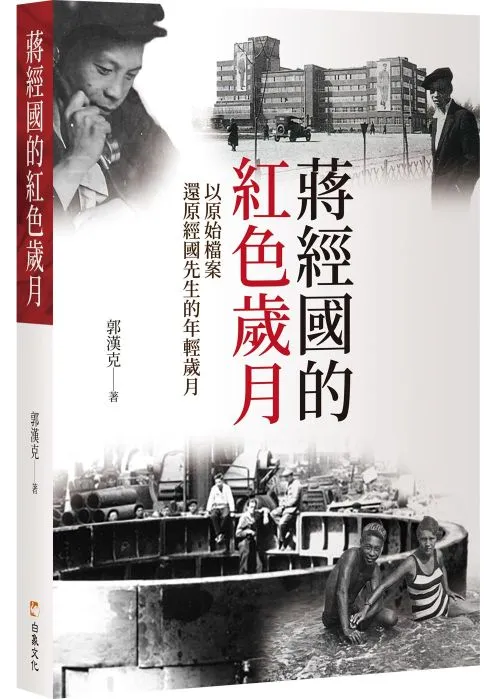 蔣經國的紅色歲月